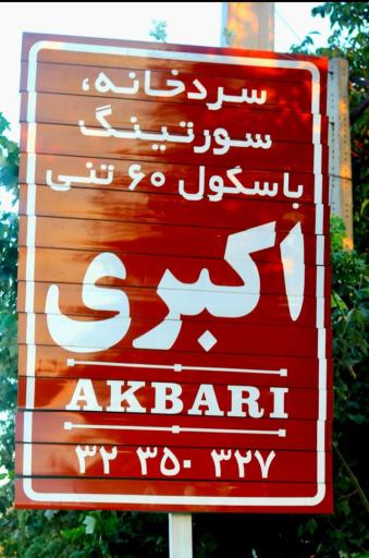 عکس سردخانه سورتینگ و باسکول اکبری