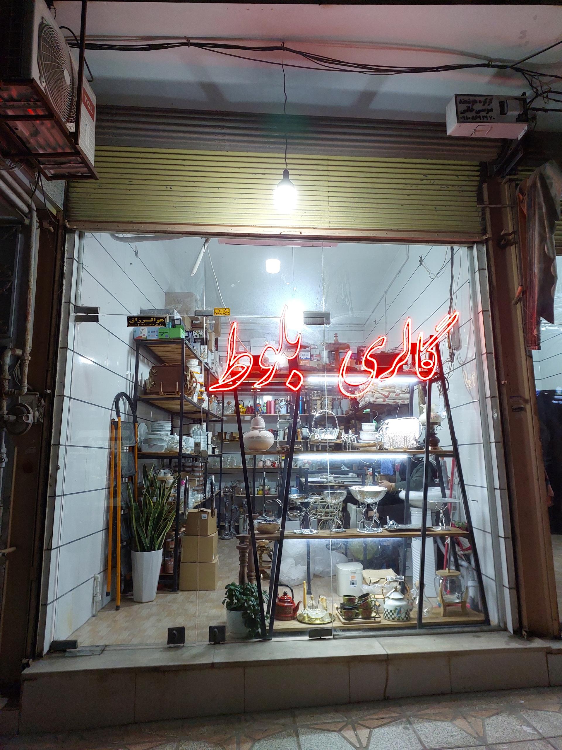 عکس فروشگاه بلوط