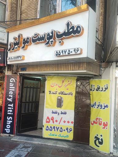 عکس کلینیک زیبایی ماهک