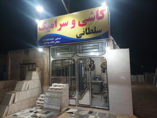 عکس کاشی و سرامیک سلطانی 