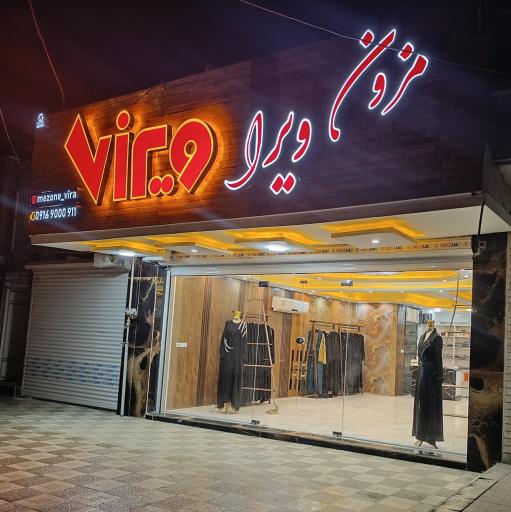 عکس مزون ویرا