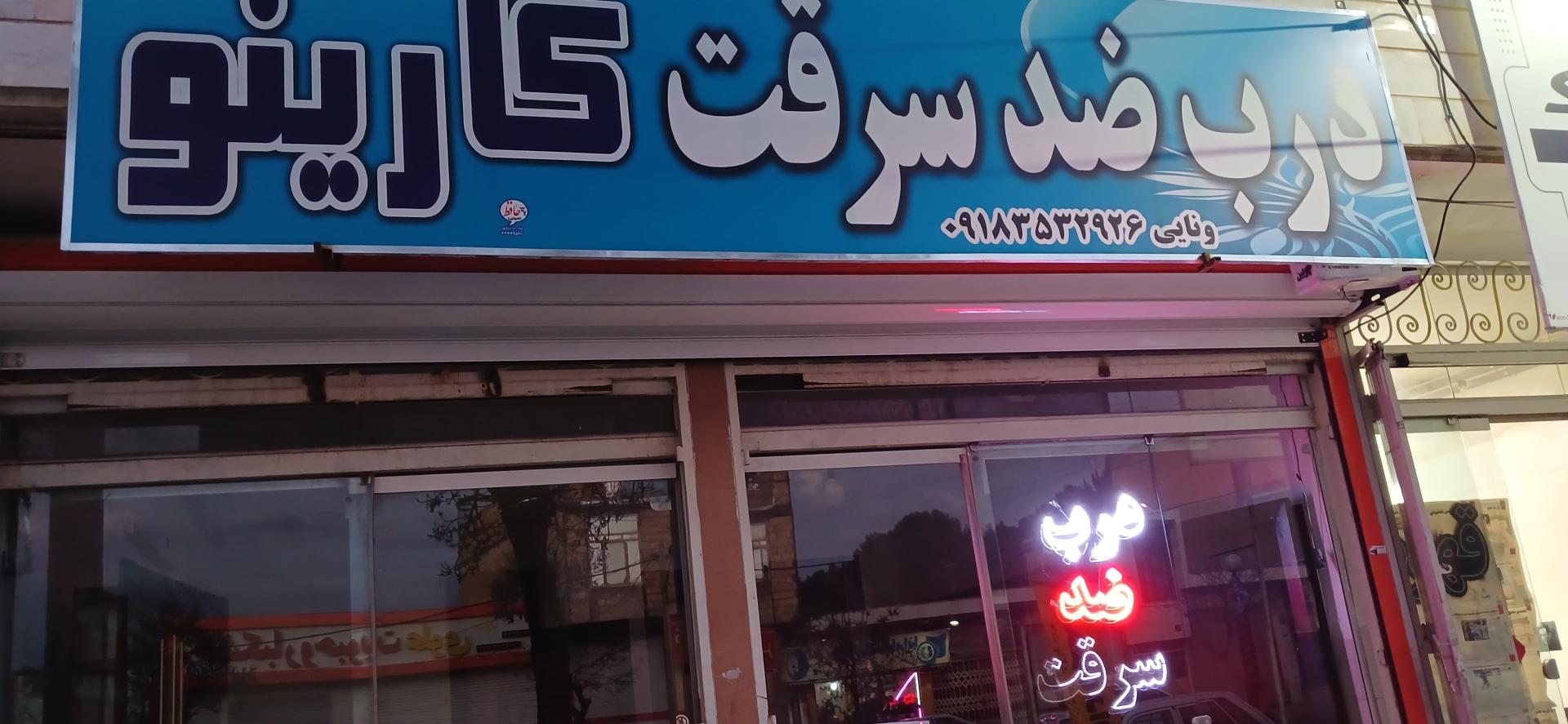 عکس درب ضد سرقت کارینو