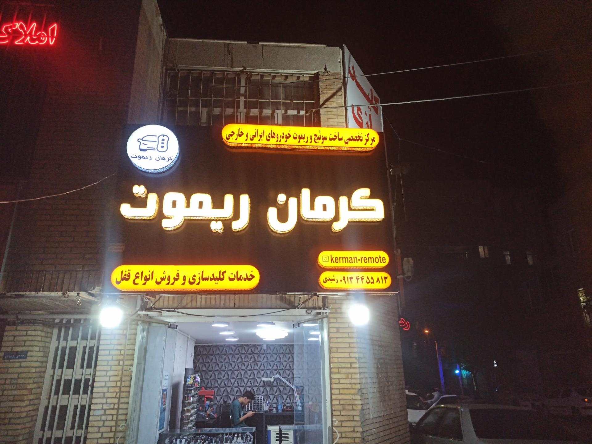 عکس کلیدسازی تخصصی کرمان ریموت