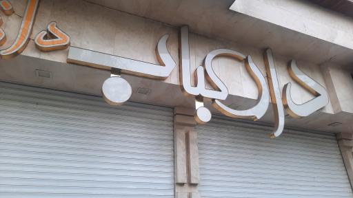 عکس دارکباب دانشگاه