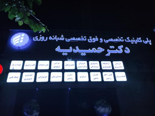 عکس درمانگاه شبانه روزی دکتر حمیدیه
