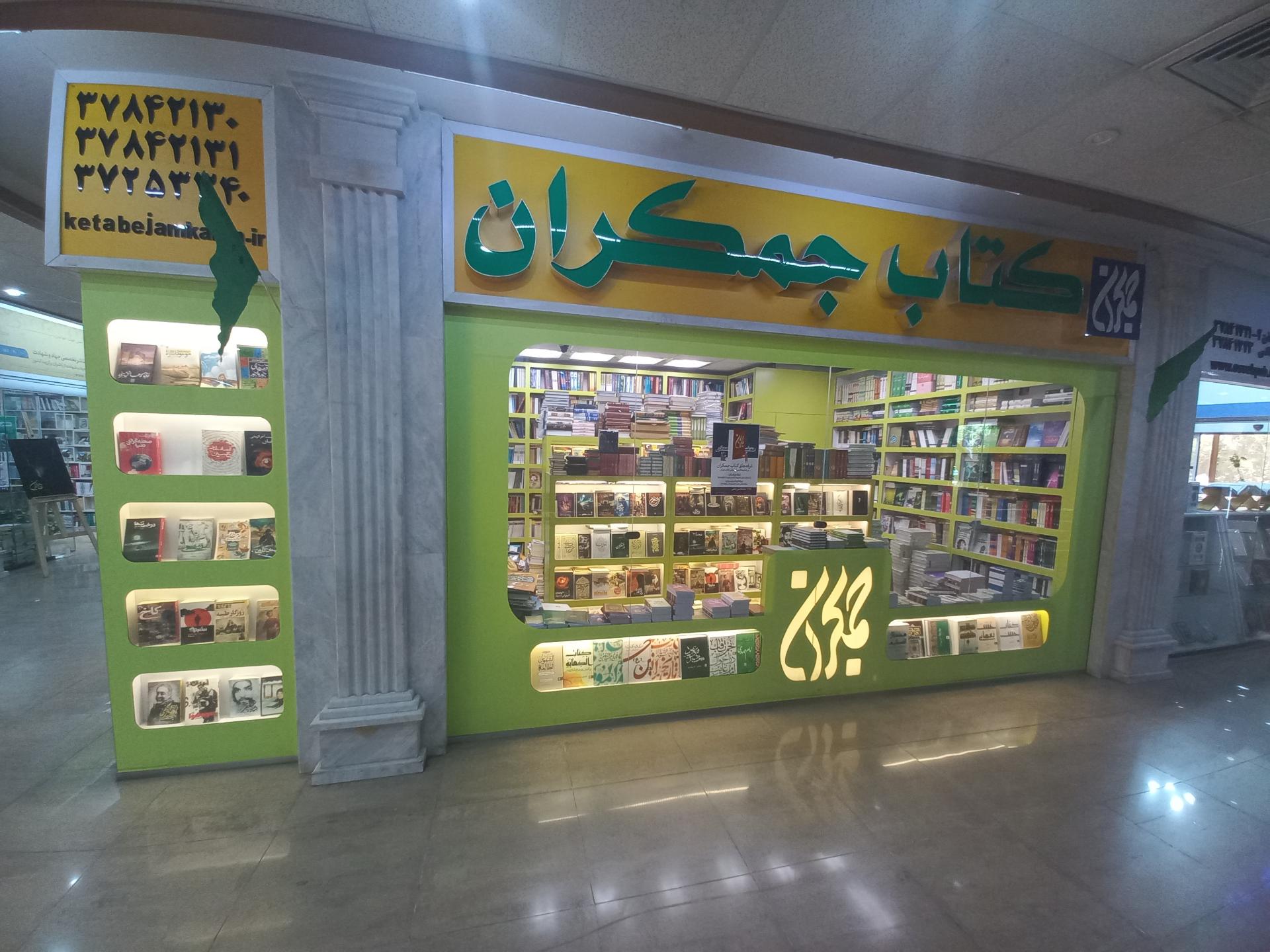 عکس کتاب جمکران