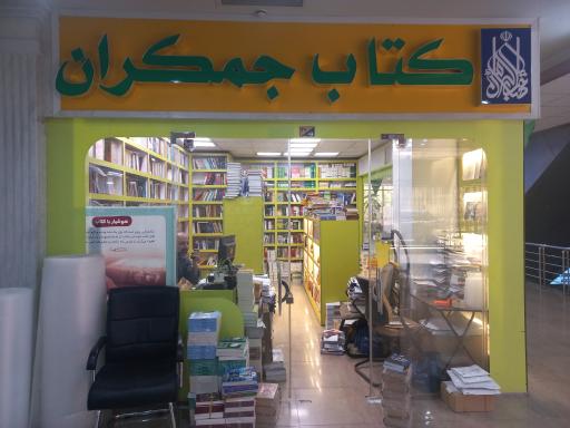 عکس کتاب جمکران