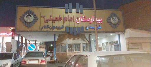 عکس بیمارستان امام خمینی