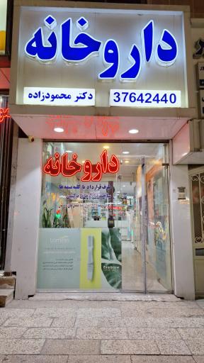 عکس داروخانه دکتر محمود زاده