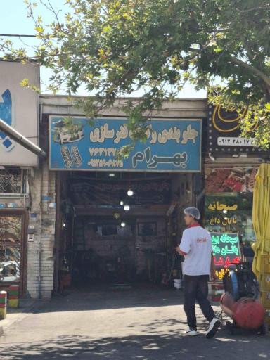 عکس جلوبندی و کمک‌فنرسازی بهرام