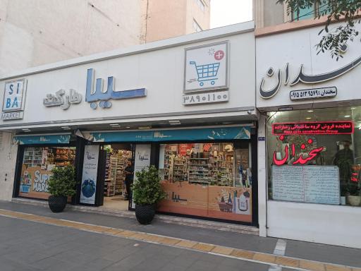 عکس سیبا مارکت 