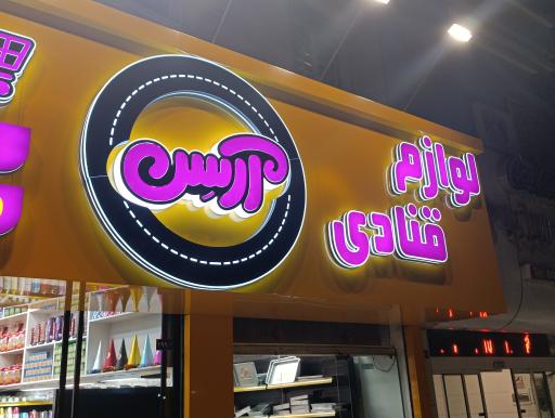 عکس لوازم قنادی آرسن