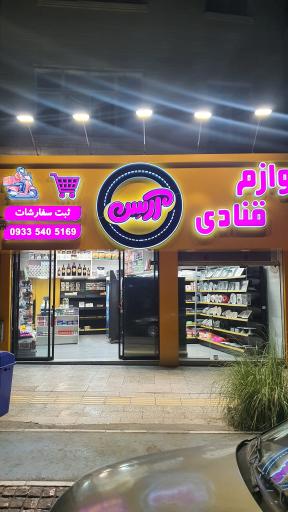 عکس لوازم قنادی آرسن