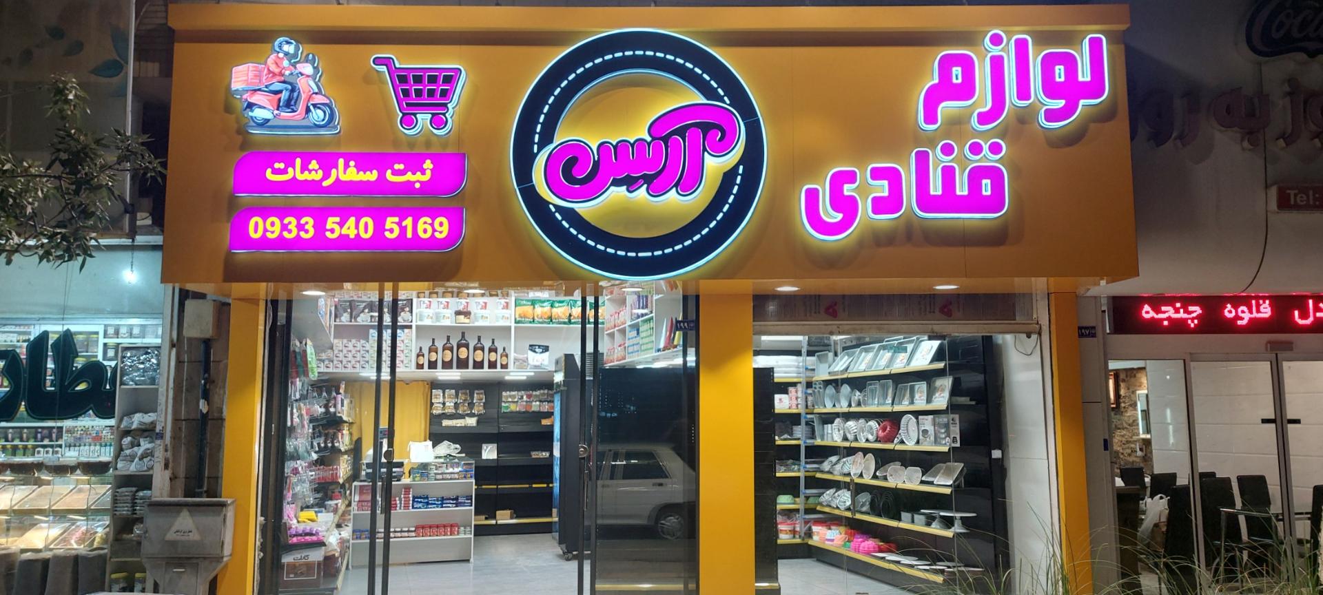 عکس لوازم قنادی آرسن