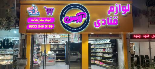 عکس لوازم قنادی آرسن