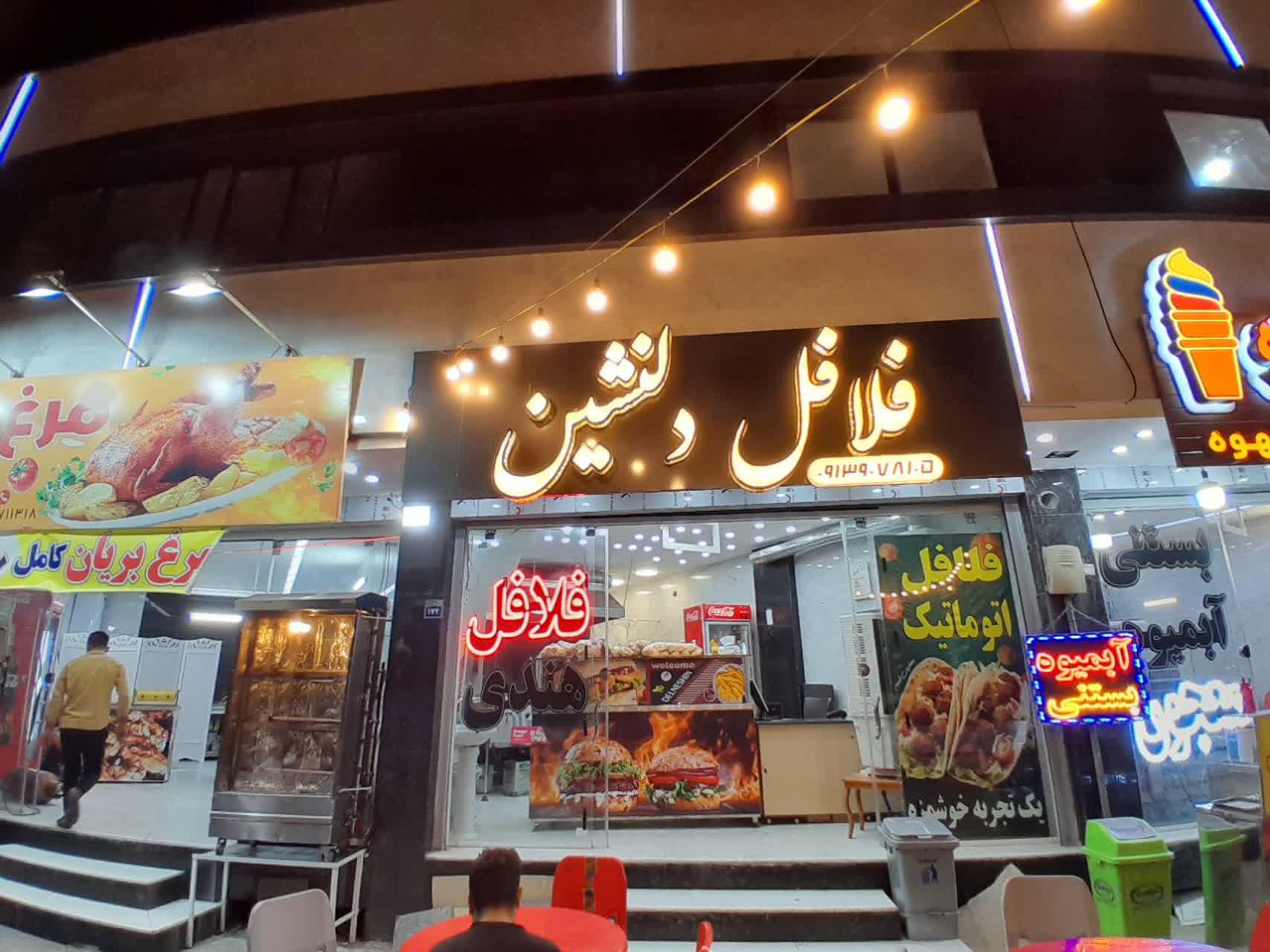 عکس فلافل دلنشین