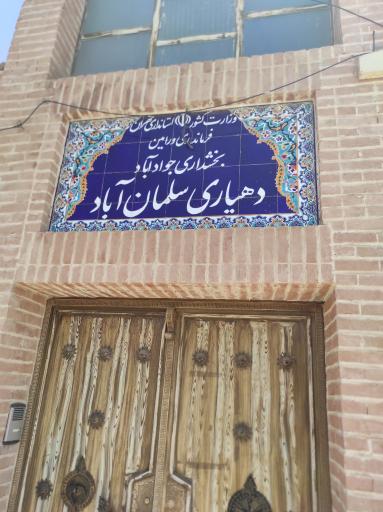 عکس دهیاری سلمان آباد 