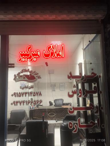 املاک میرکبیر 