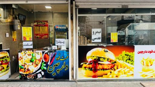 عکس فست فود دارچین