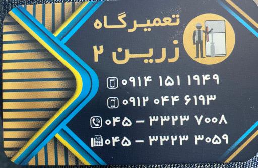 عکس فروشگاه و تعمیرگاه زرین