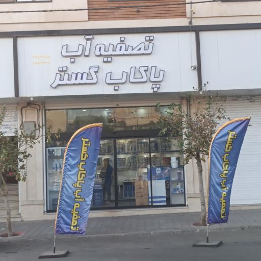 عکس تصفیه آب دیجی پاکاب