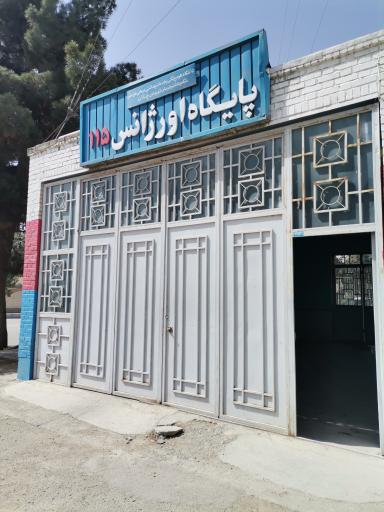 عکس اورژانس 115 چناران 