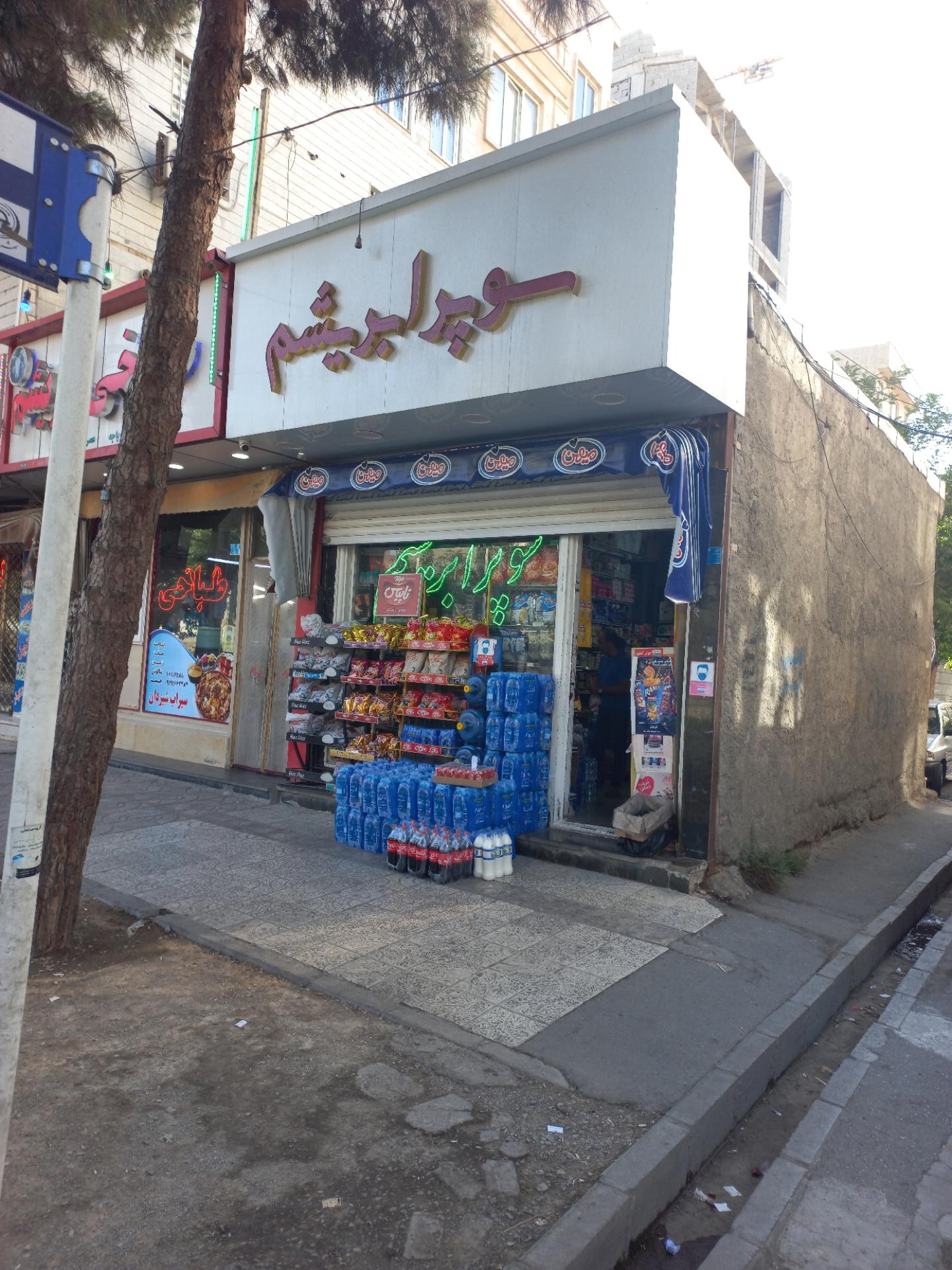 عکس سوپر مارکت ابریشم