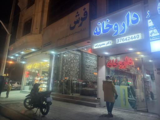 عکس داروخانه دکتر محمود زاده