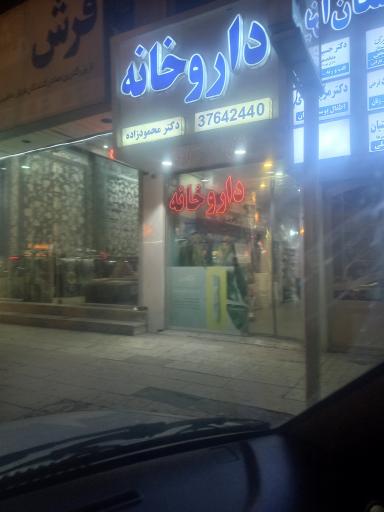 عکس داروخانه دکتر محمود زاده