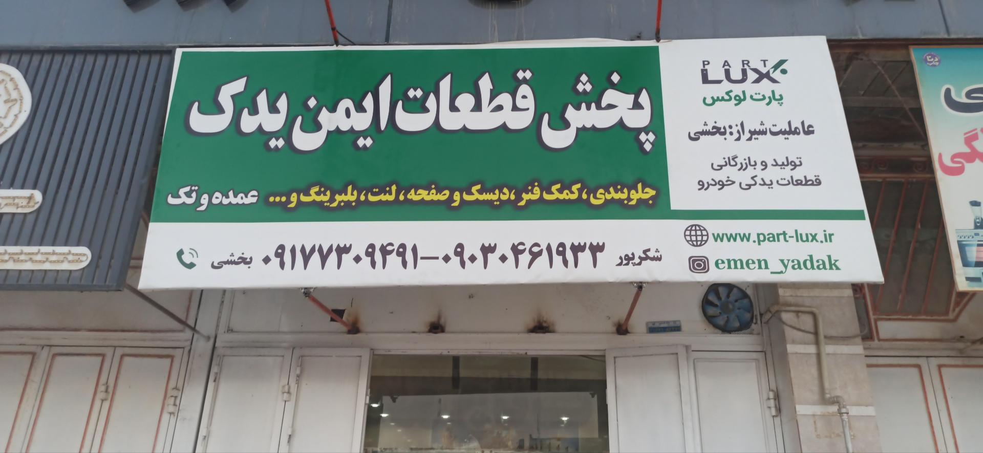 عکس ایمن یدک (نمایندگی پارت لوکس)