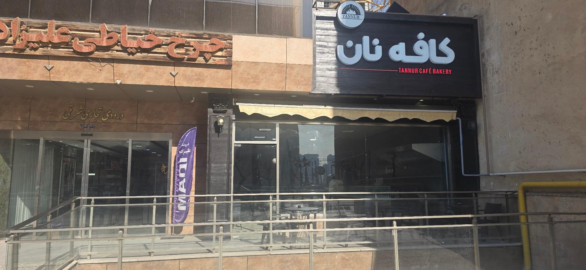 عکس کافه نان تنور