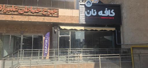 عکس کافه نان تنور