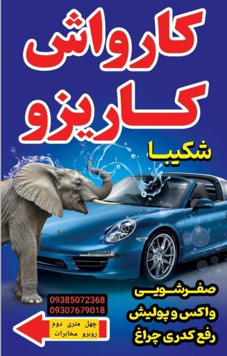 عکس کارواش کاریزو
