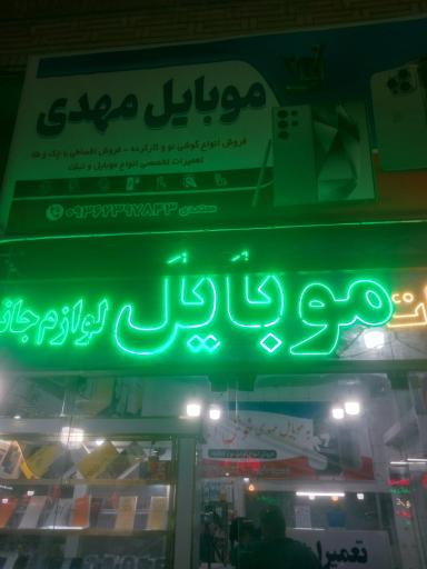 عکس فروشگاه و تعمیرات موبایل مهدی 