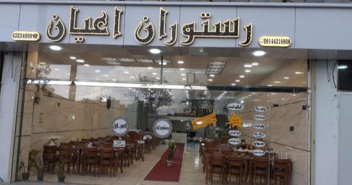 عکس رستوران و غذاخوری اعیان