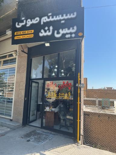 سیستم صوتی بیس لند
