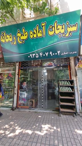 سبزیجات آماده یاسر