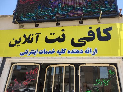 عکس کافی‌نت آنلاین