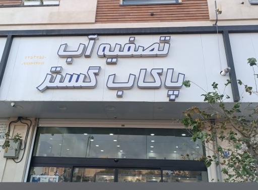 عکس تصفیه آب دیجی پاکاب