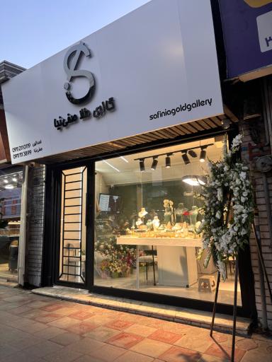 عکس گالری طلای صفی نیا