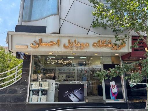 عکس موبایل احسان