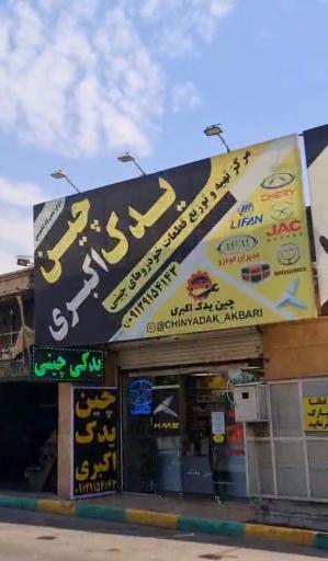 عکس چینی یدکی اکبری