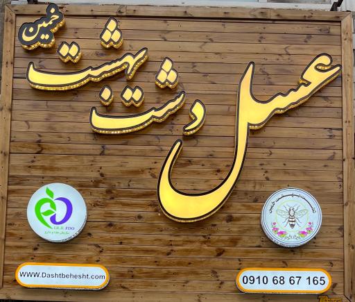 عکس عسل دشت بهشت خمین