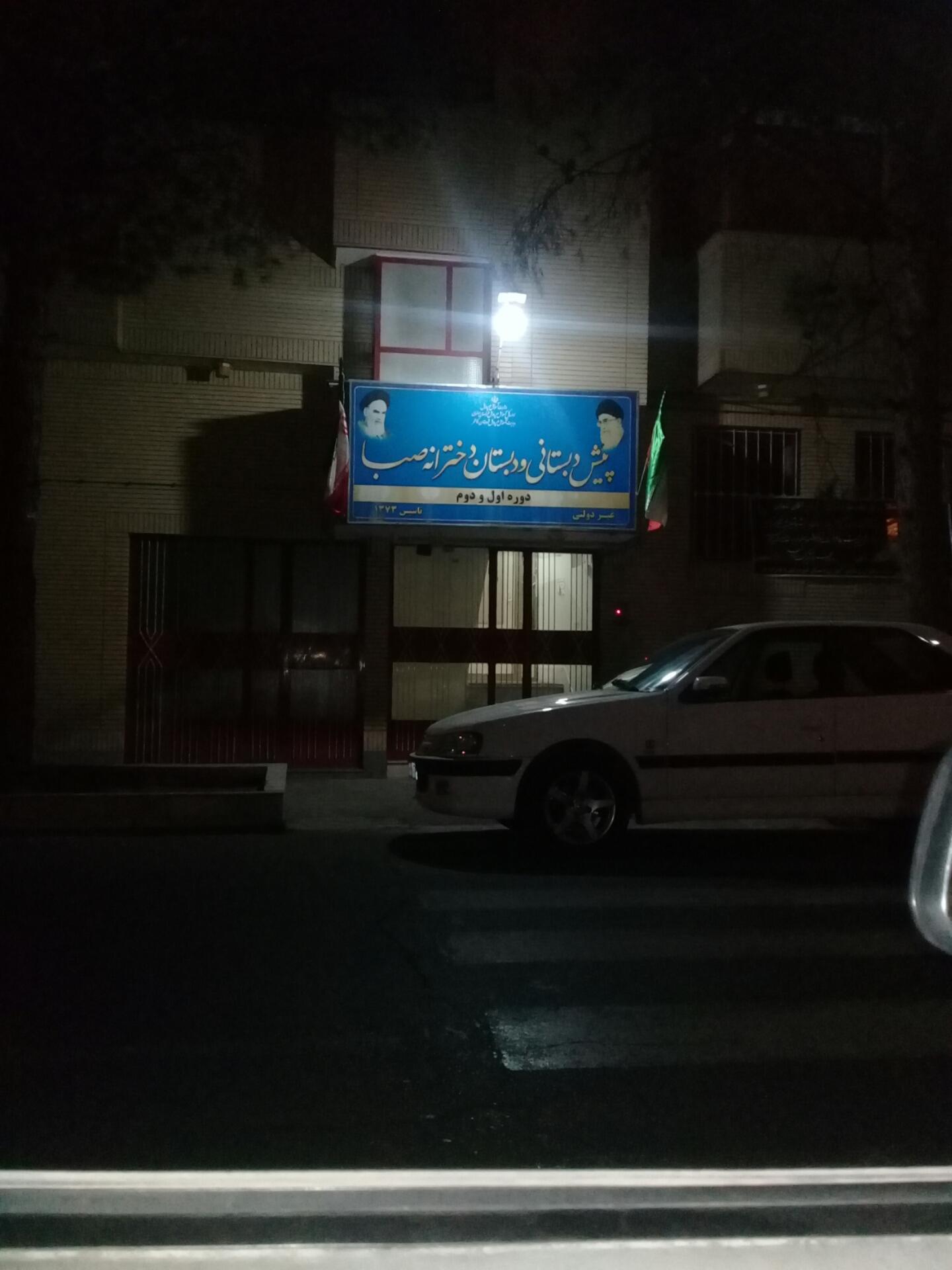 عکس پیش دبستانی و دبستان دخترانه صبا