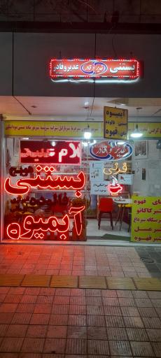 عکس آبمیوه بستنی غدیر و قادر