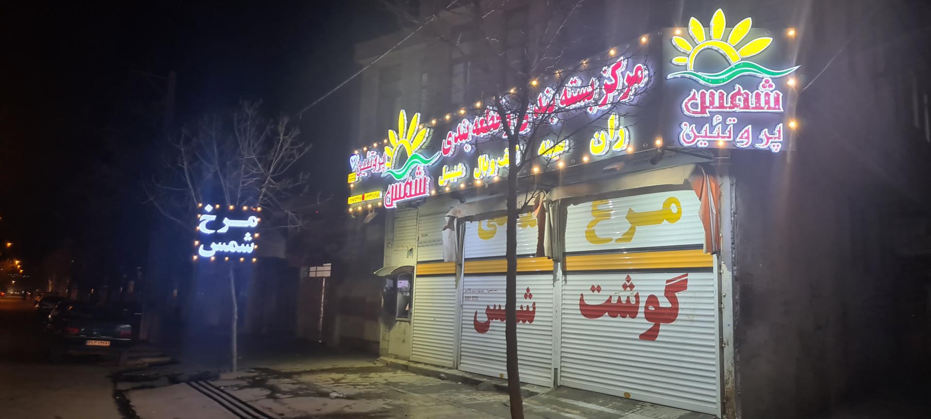 عکس تعاونی شمس پروتئین 