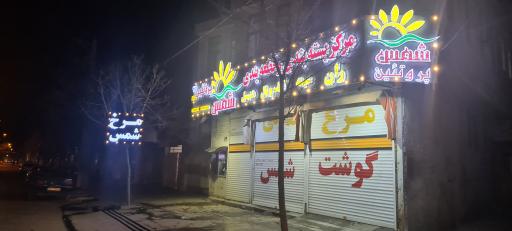 عکس تعاونی شمس پروتئین 