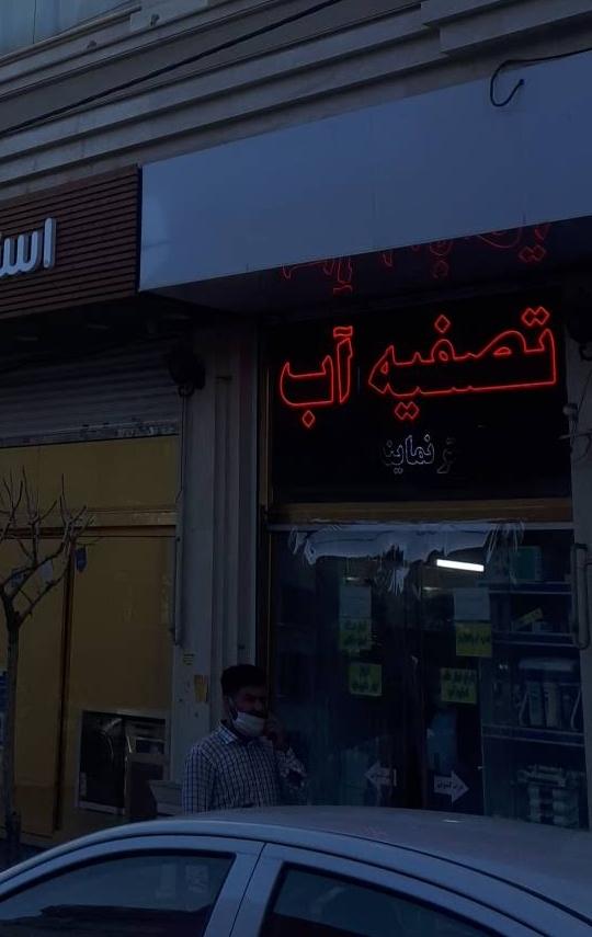 عکس تصفیه آب دیجی پاکاب