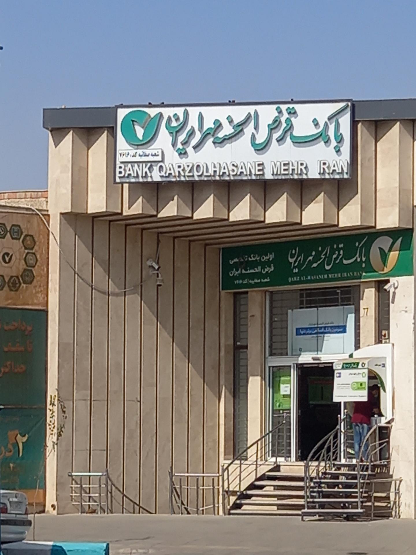 عکس بانک قرض الحسنه مهرایران شعبه صفائیه