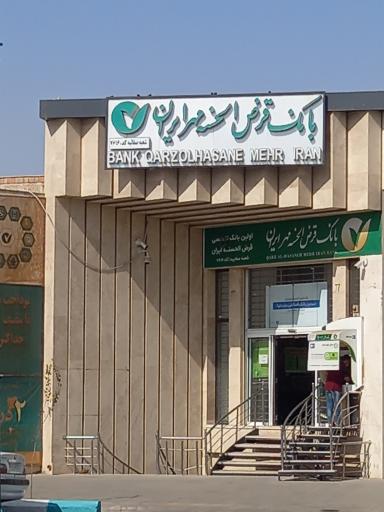 عکس بانک قرض الحسنه مهرایران